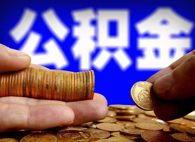 安庆公积金提取出来后悔了（公积金提取出来会怎么样）